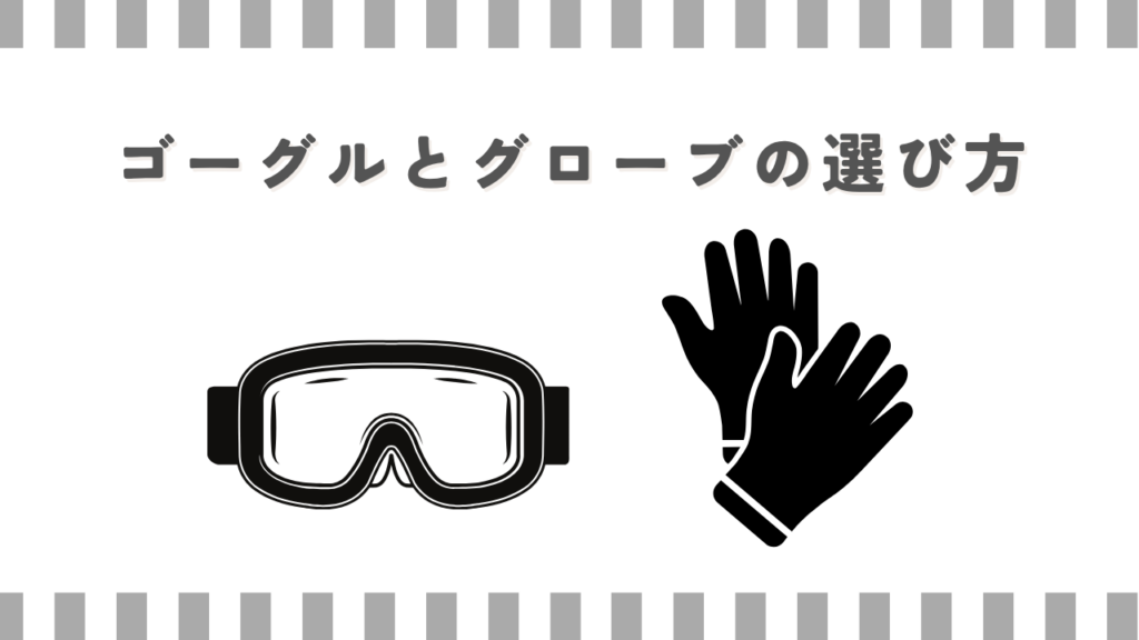 ゴーグルとグローブの選び方