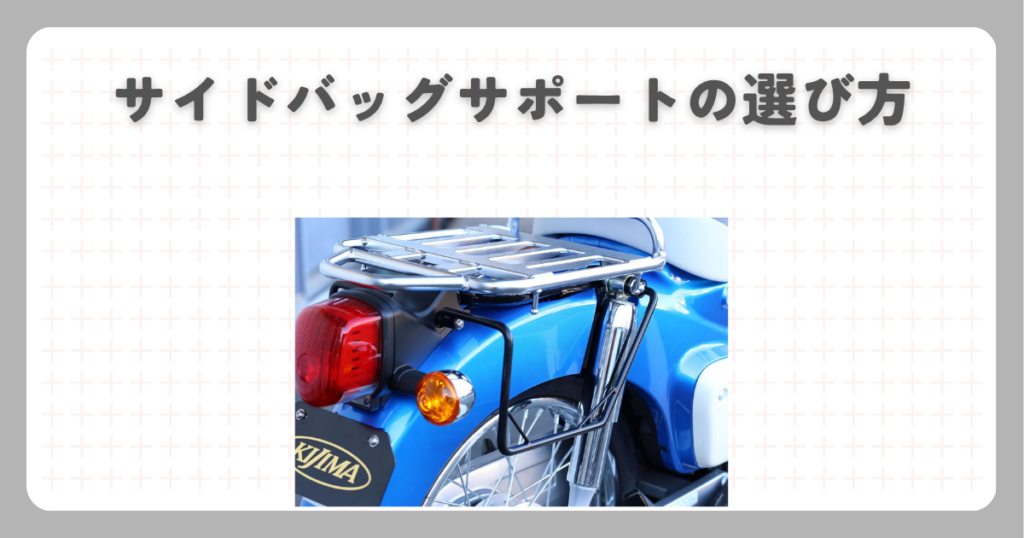 サイドバッグサポートの選び方