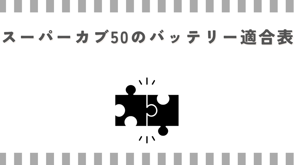 スーパーカブ50のバッテリー適合表