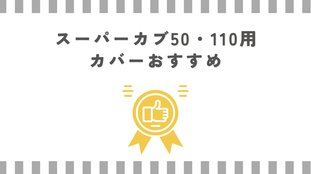 スーパーカブ50・110用カバーおすすめ
