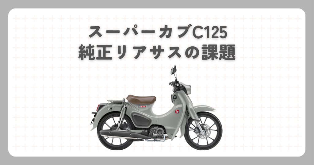 スーパーカブC125の純正リアサスの課題