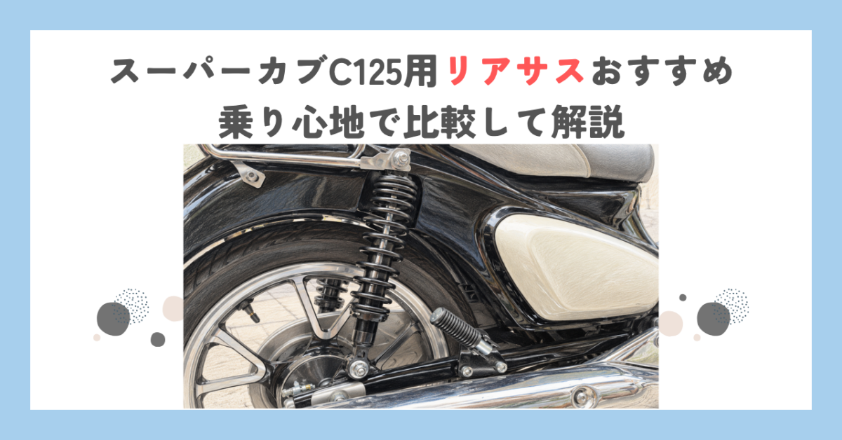スーパーカブC125用リアサスおすすめ｜乗り心地で比較して解説