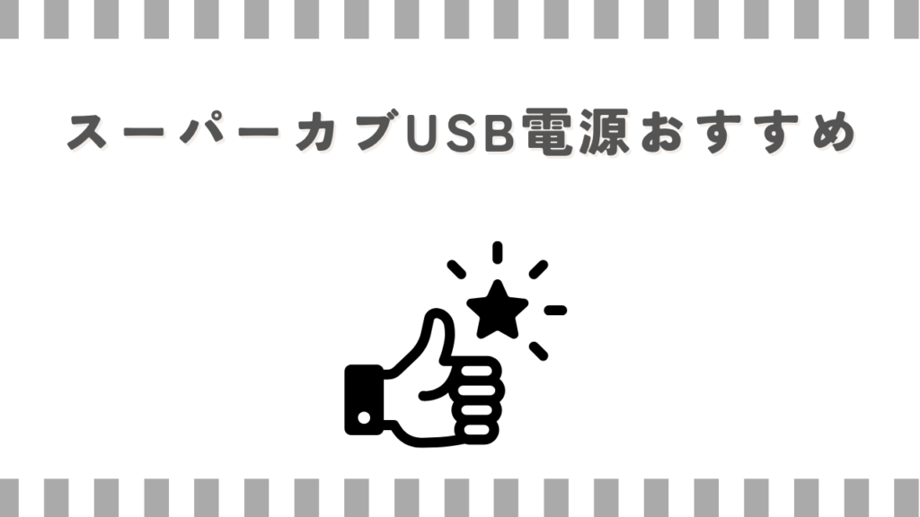 スーパーカブUSB電源おすすめ