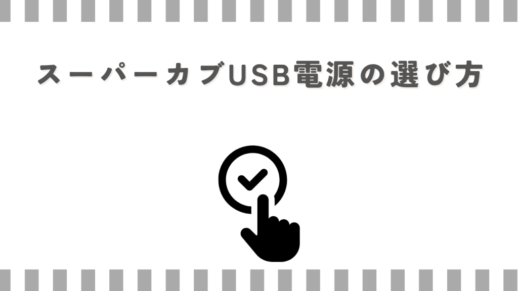 スーパーカブUSB電源の選び方