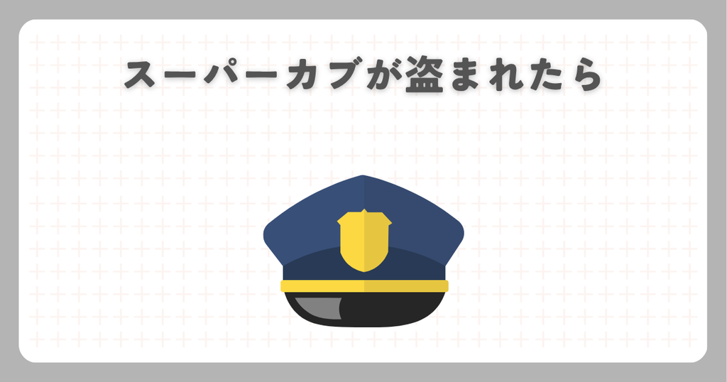スーパーカブが盗まれたら
