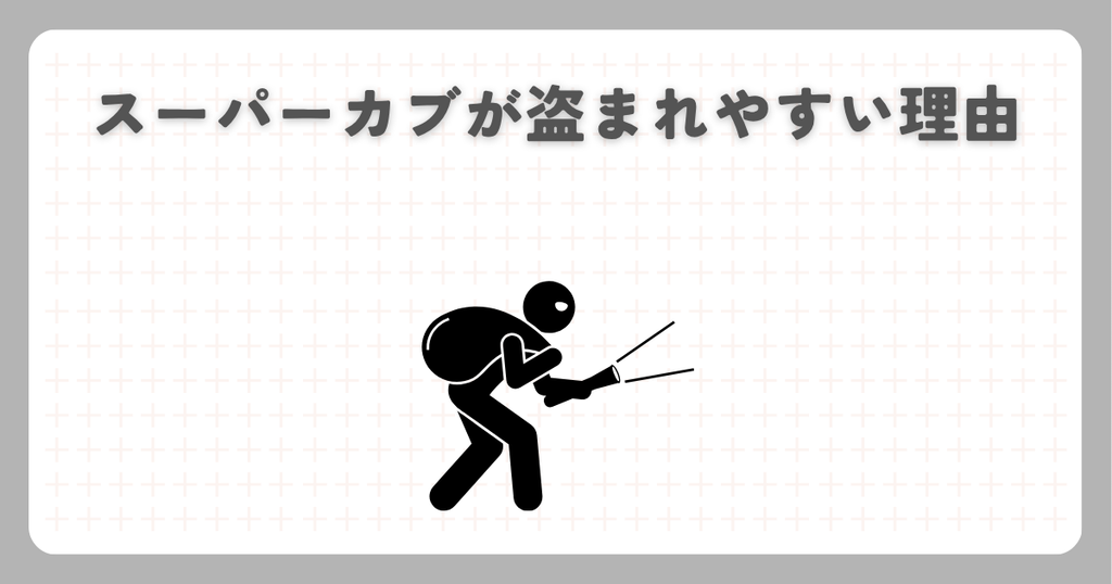 スーパーカブが盗まれやすい理由