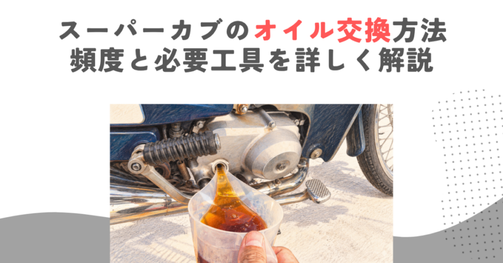 スーパーカブのオイル交換方法｜頻度と必要工具を詳しく解説