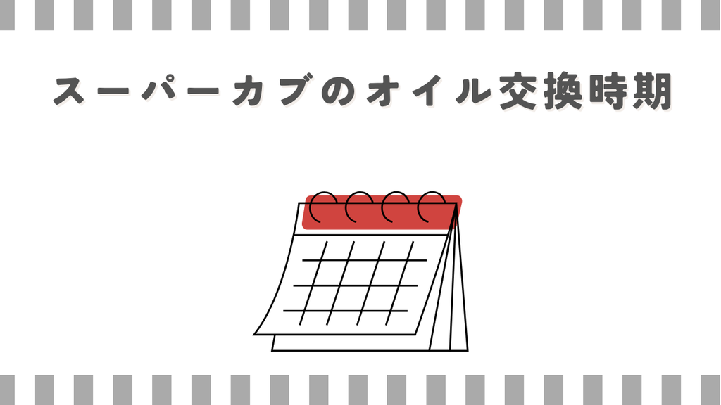 スーパーカブのオイル交換時期