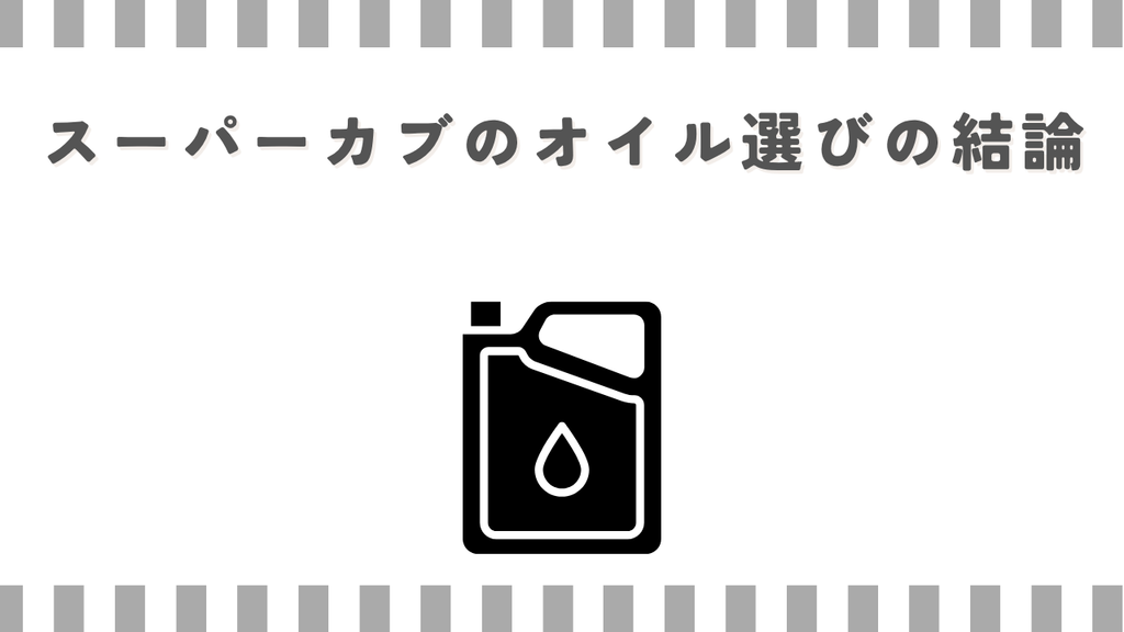 スーパーカブのオイル選びの結論