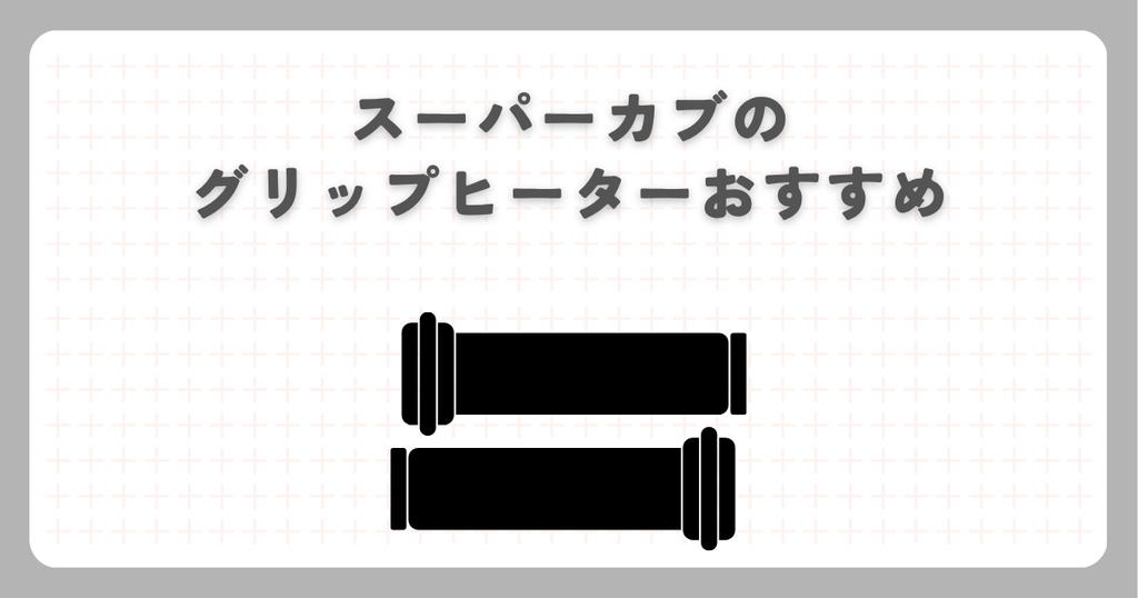 スーパーカブのグリップヒーターおすすめ