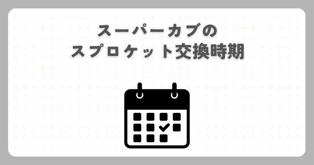 スーパーカブのスプロケット交換時期