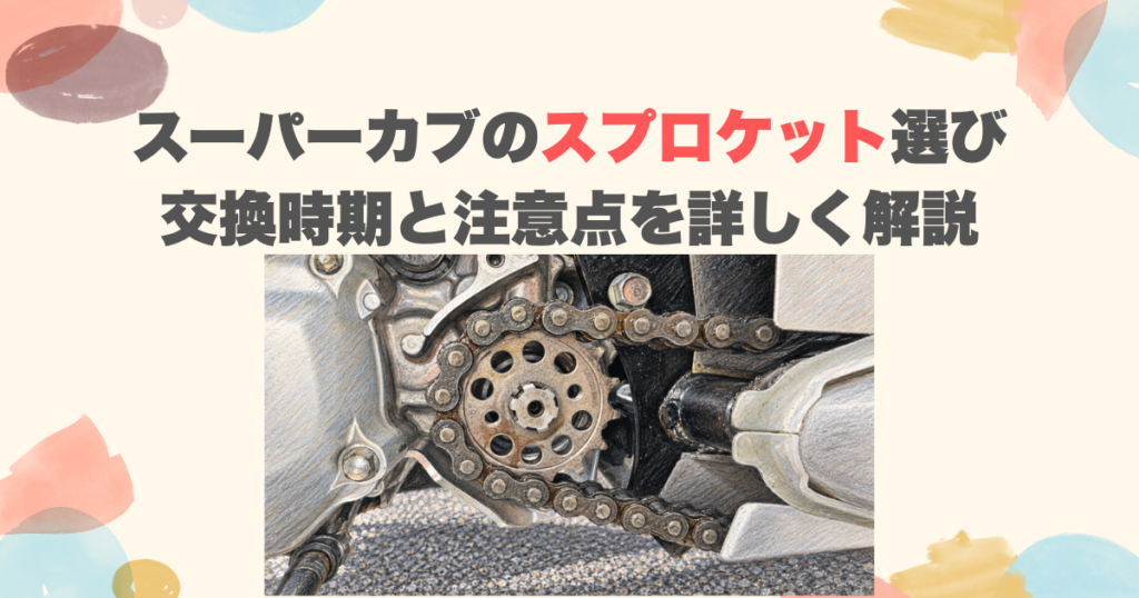スーパーカブのスプロケット選び｜交換時期と注意点を詳しく解説