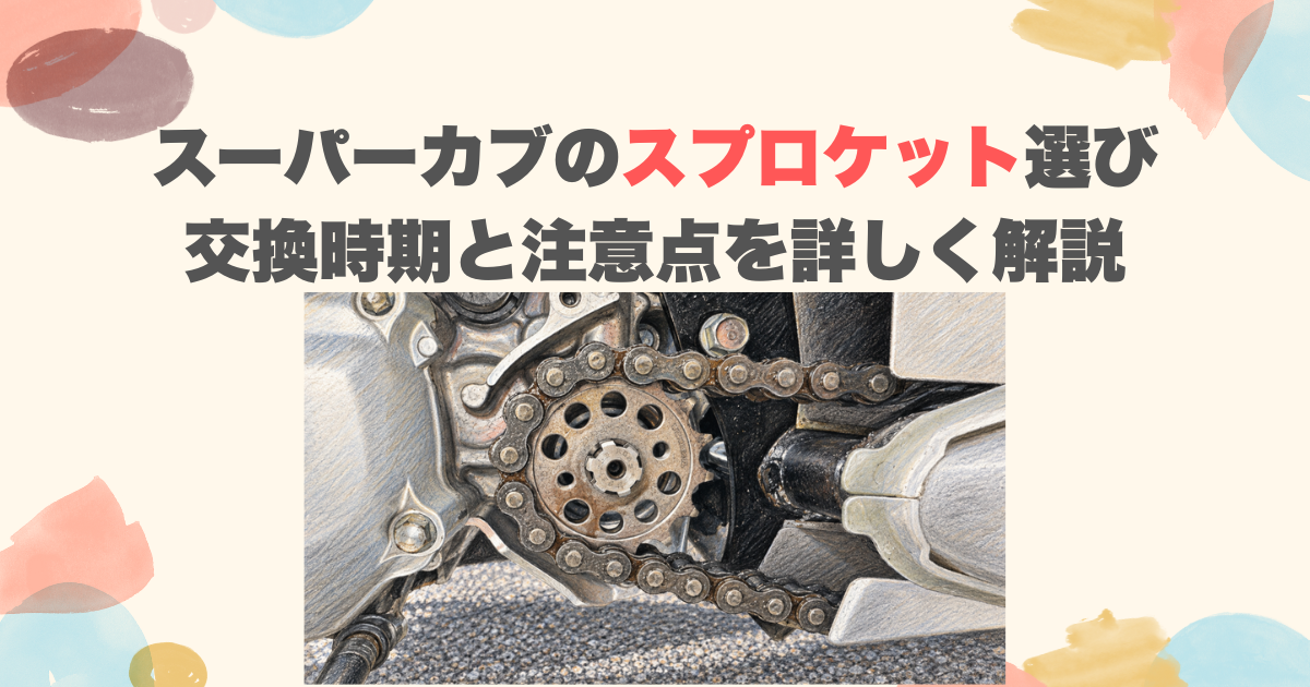 スーパーカブのスプロケット選び｜交換時期と注意点を詳しく解説
