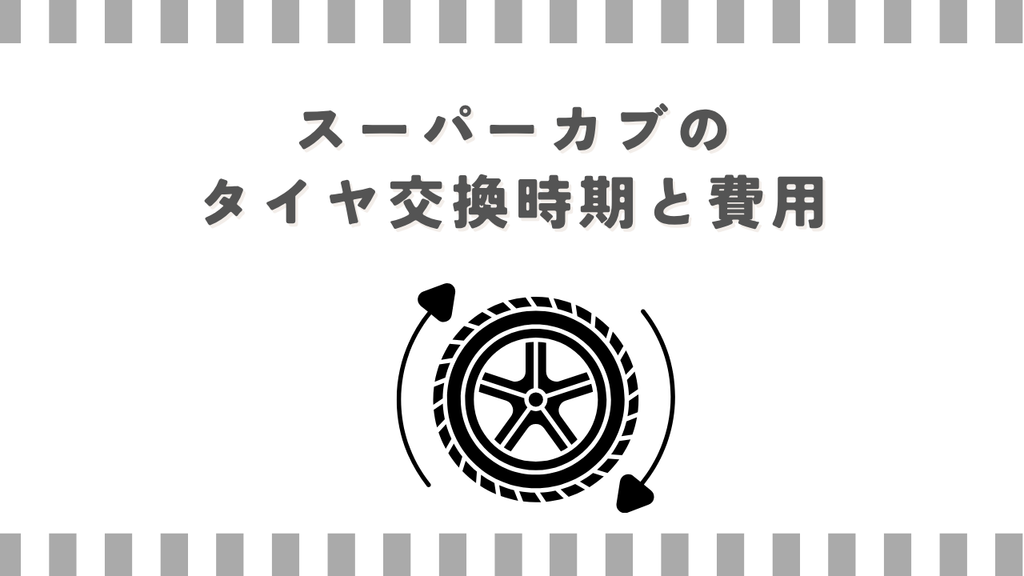 スーパーカブのタイヤ交換時期と費用