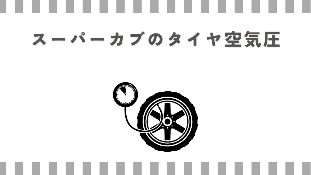 スーパーカブのタイヤ空気圧