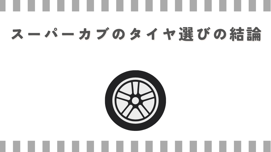 スーパーカブのタイヤ選びの結論