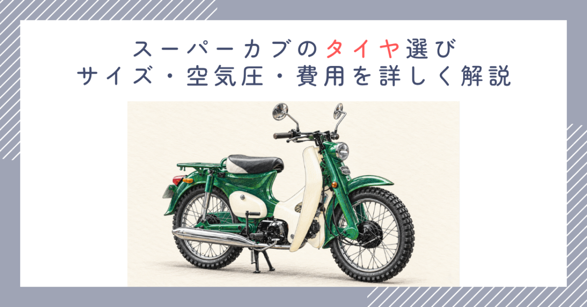 スーパーカブのタイヤ選び｜サイズ・空気圧・費用を詳しく解説
