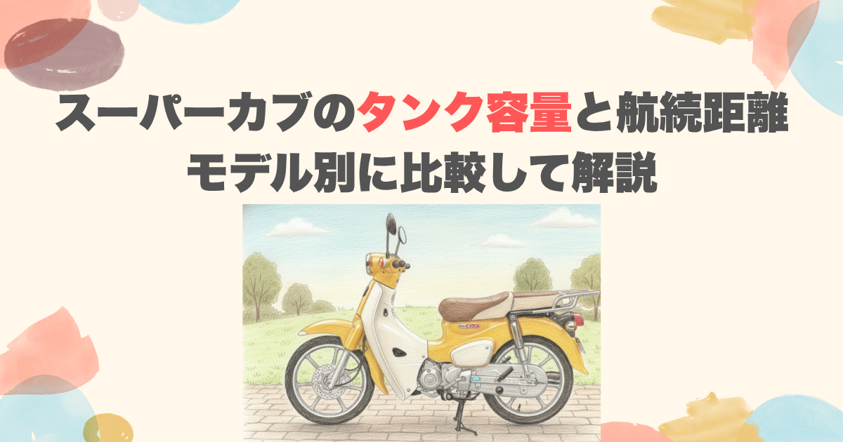 スーパーカブのタンク容量と航続距離｜モデル別に比較して解説