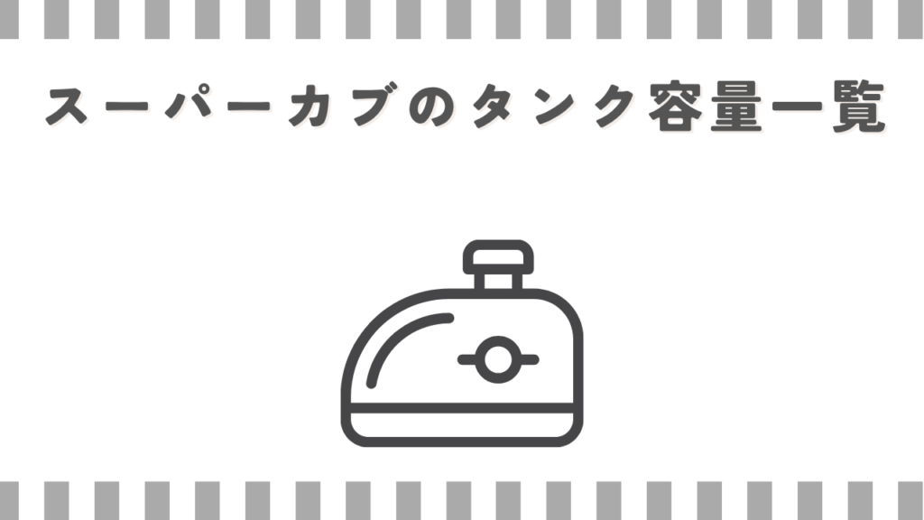 スーパーカブのタンク容量一覧