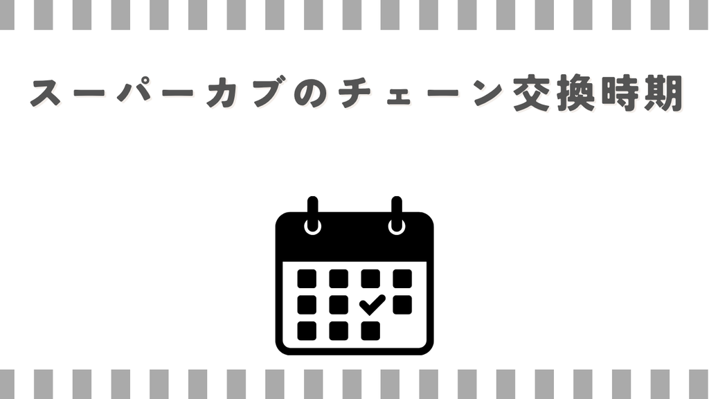 スーパーカブのチェーン交換時期