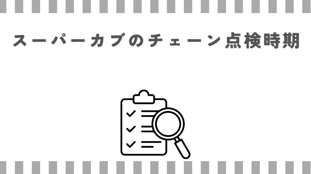 スーパーカブのチェーン点検時期