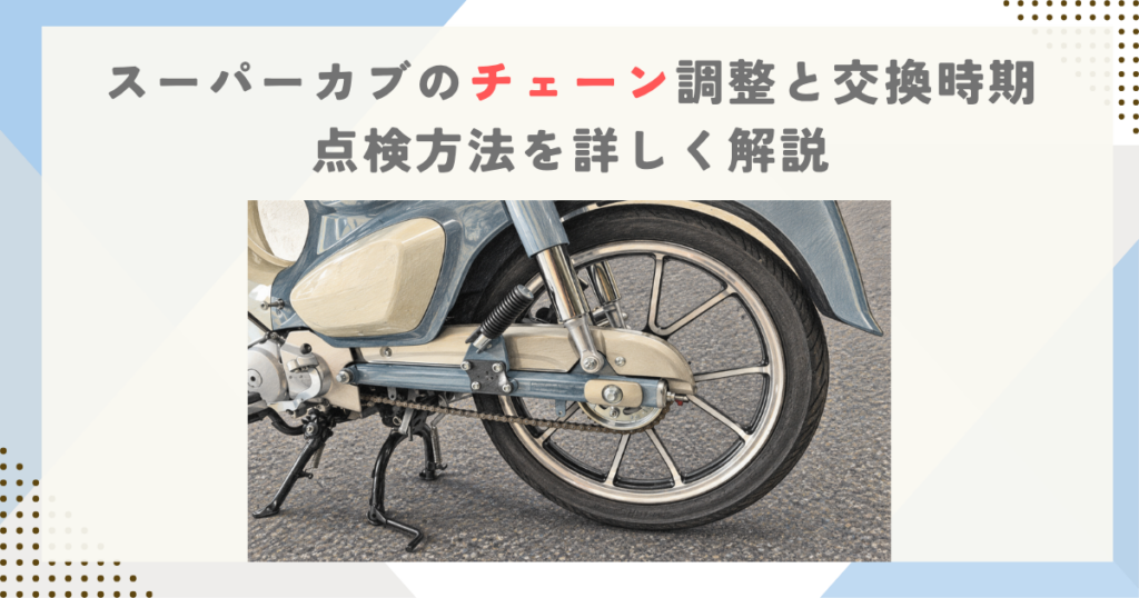 スーパーカブのチェーン調整と交換時期｜点検方法を詳しく解説