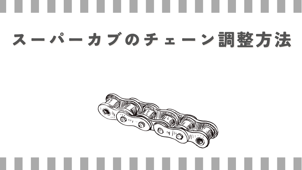 スーパーカブのチェーン調整方法