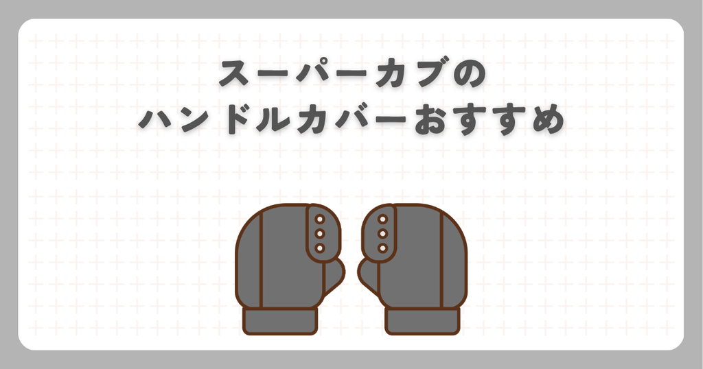 スーパーカブのハンドルカバーおすすめ