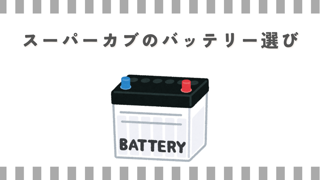 スーパーカブのバッテリー選び