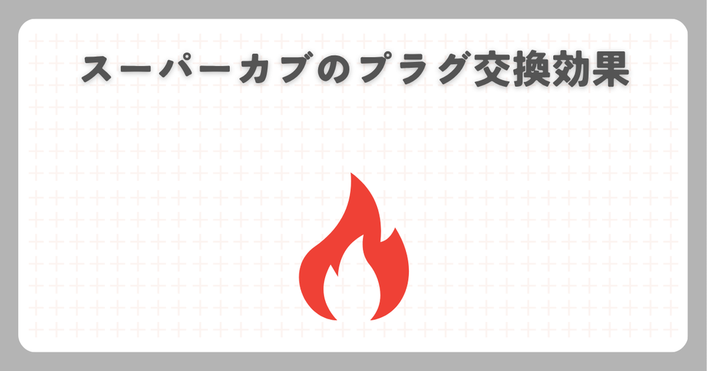 スーパーカブのプラグ交換効果