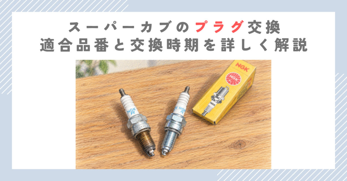 スーパーカブのプラグ交換｜適合品番と交換時期を詳しく解説
