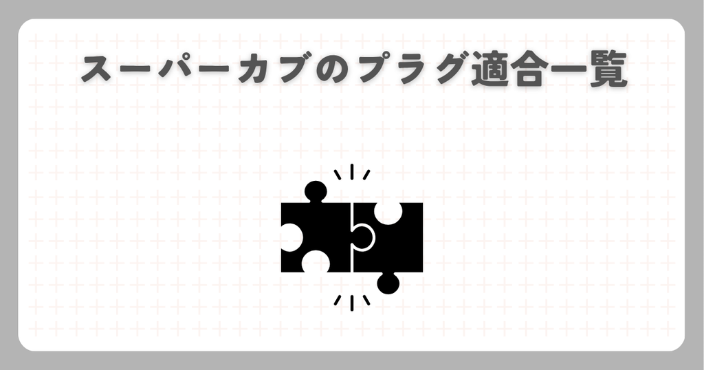 スーパーカブのプラグ適合一覧