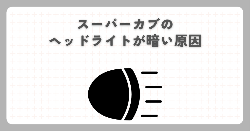 スーパーカブのヘッドライトが暗い原因