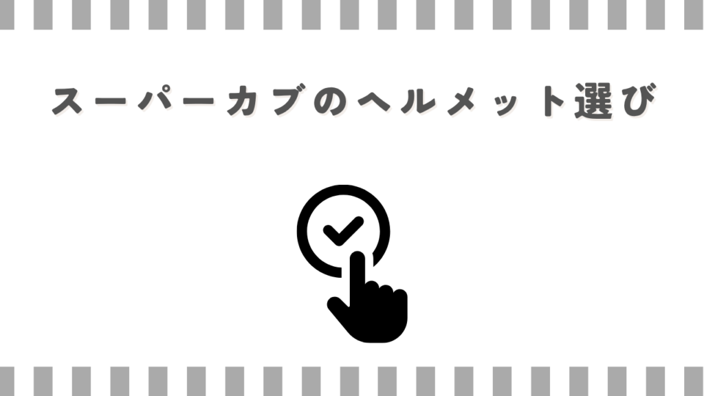 スーパーカブのヘルメット選び