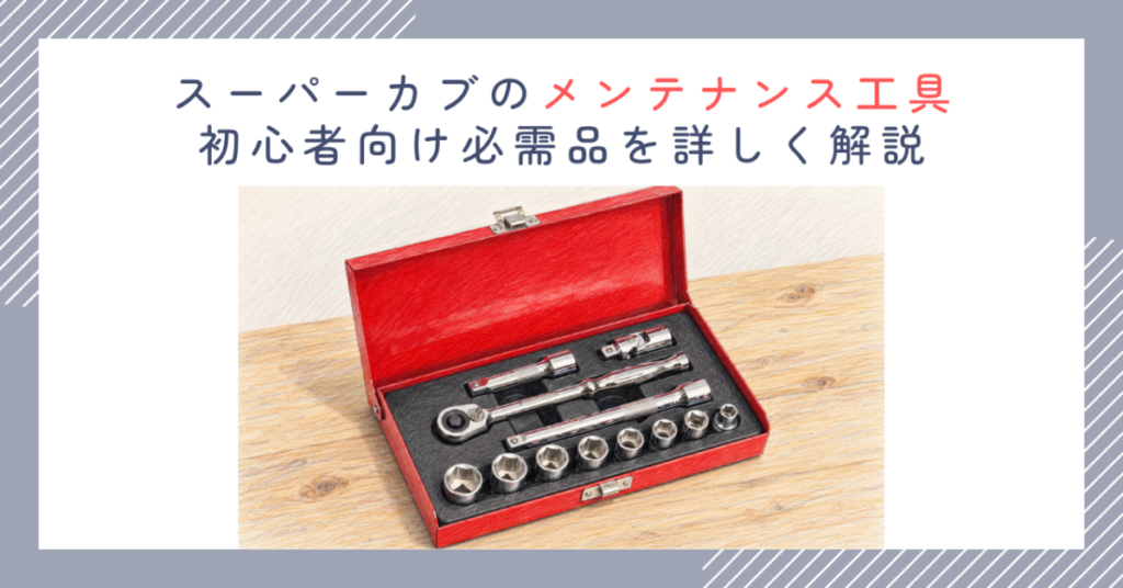 スーパーカブのメンテナンス工具｜初心者向け必需品を詳しく解説