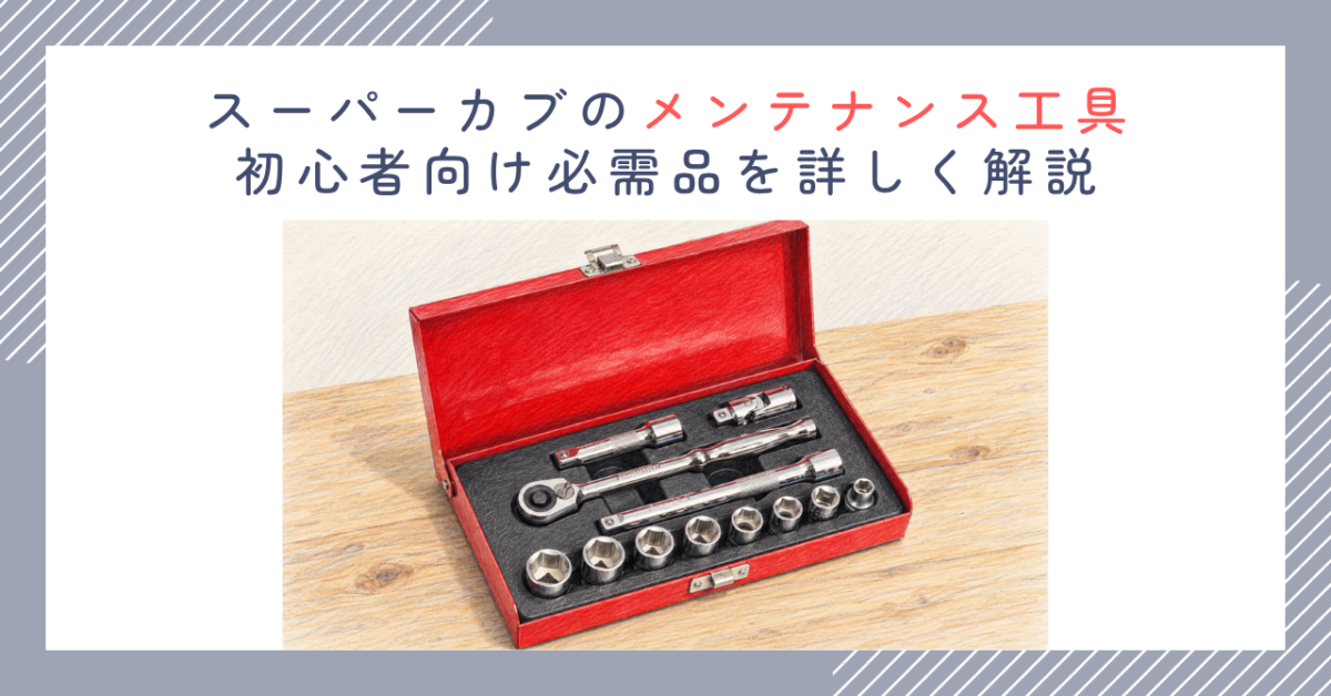 スーパーカブのメンテナンス工具｜初心者向け必需品を詳しく解説
