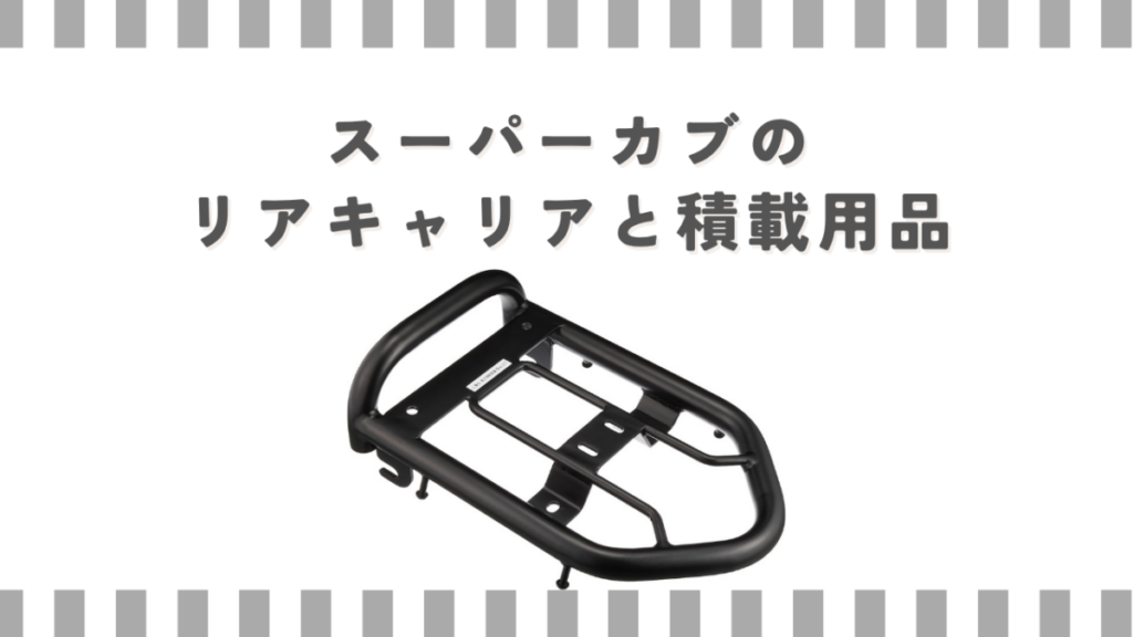スーパーカブのリアキャリアと積載用品