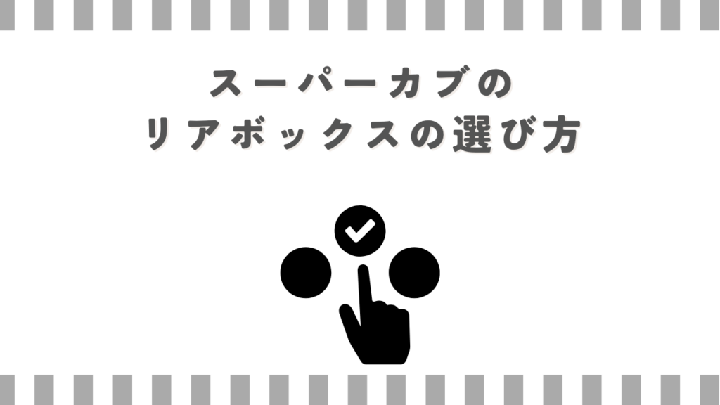スーパーカブのリアボックスの選び方