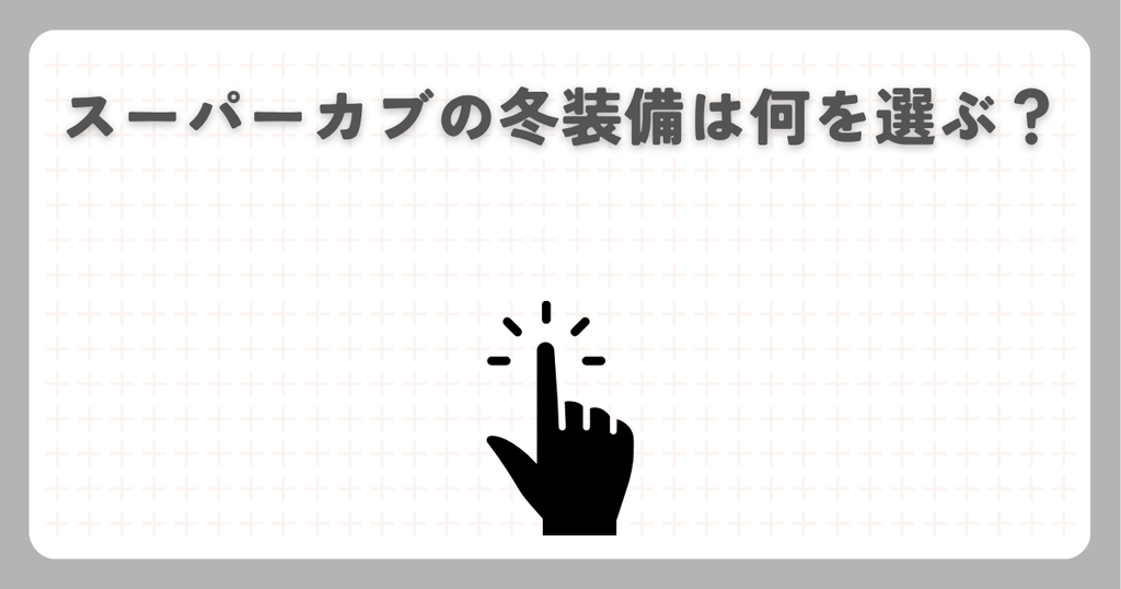 スーパーカブの冬装備は何を選ぶ？