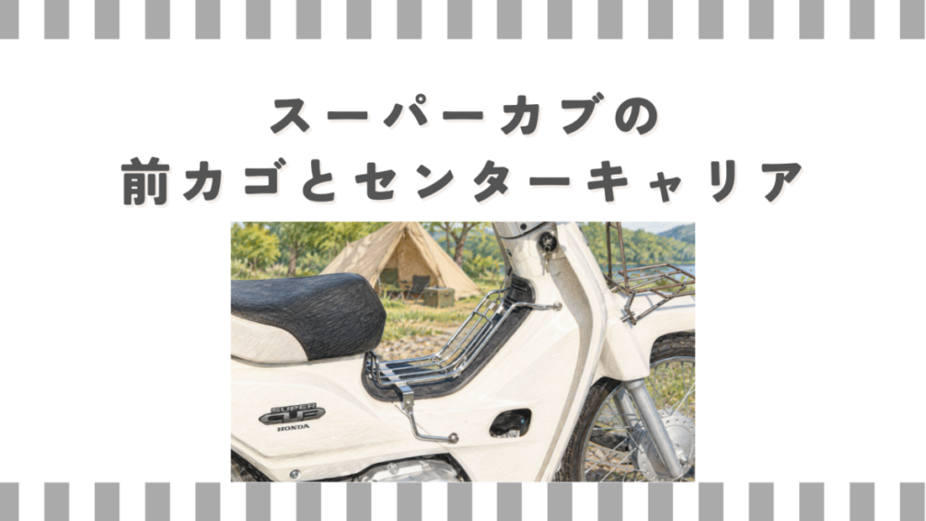 スーパーカブの前カゴとセンターキャリア