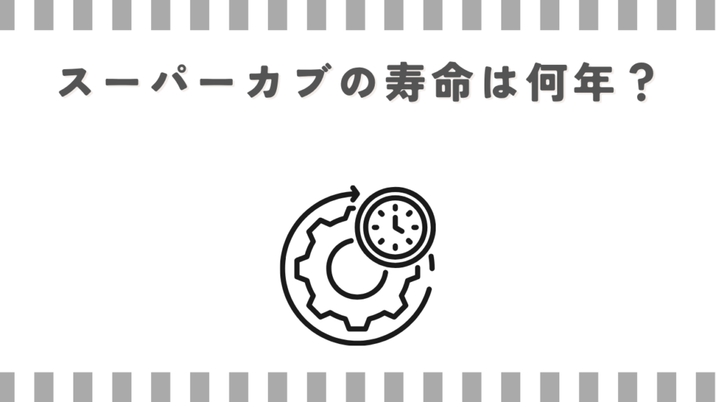 スーパーカブの寿命は何年？