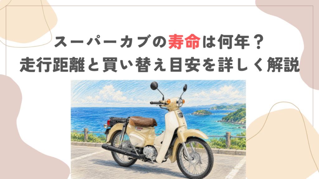 スーパーカブの寿命は何年？走行距離と買い替え目安を詳しく解説