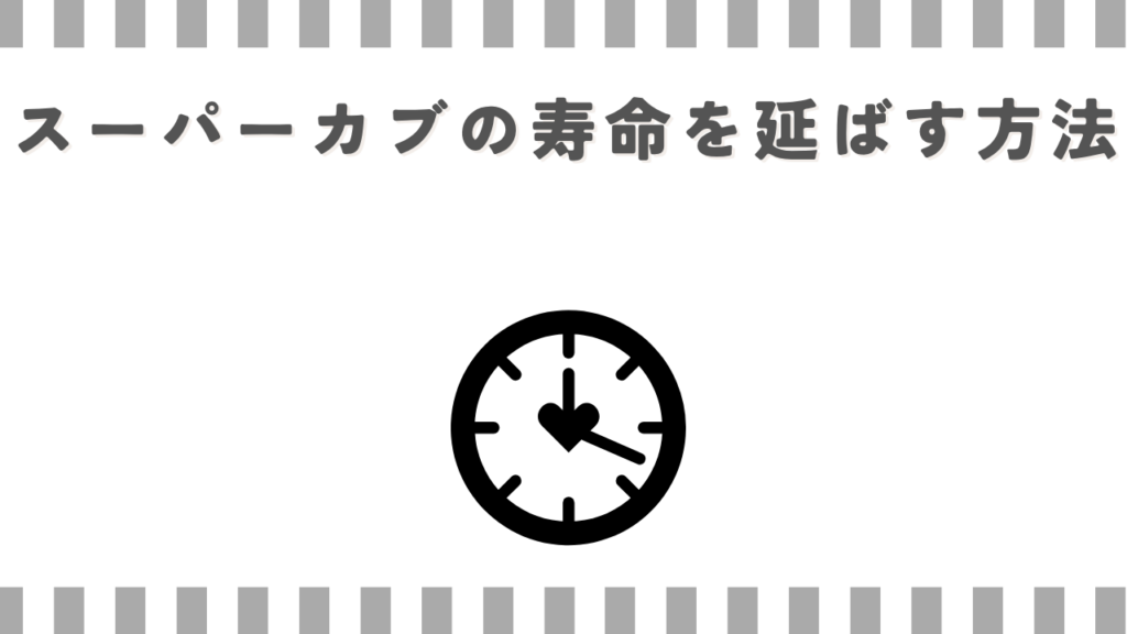 スーパーカブの寿命を延ばす方法
