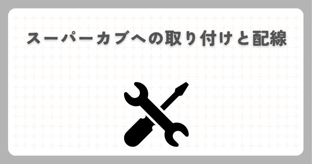 ドラレコ：スーパーカブへの取り付けと配線
