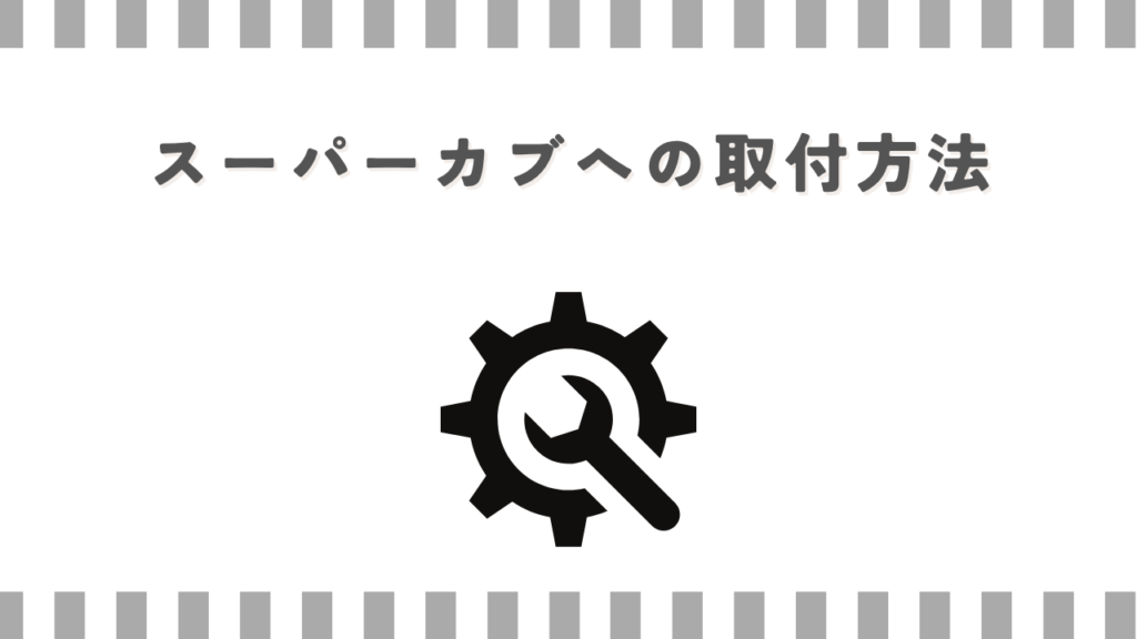 スーパーカブへの取付方法