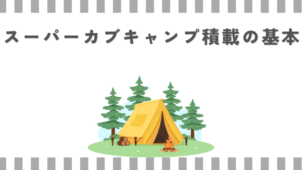 スーパーカブキャンプ積載の基本