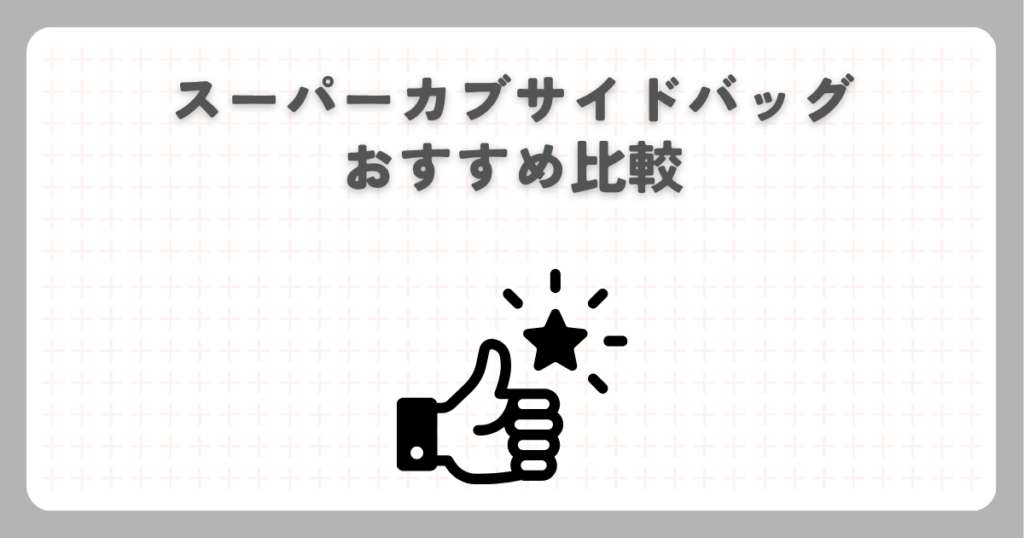 スーパーカブサイドバッグおすすめ比較