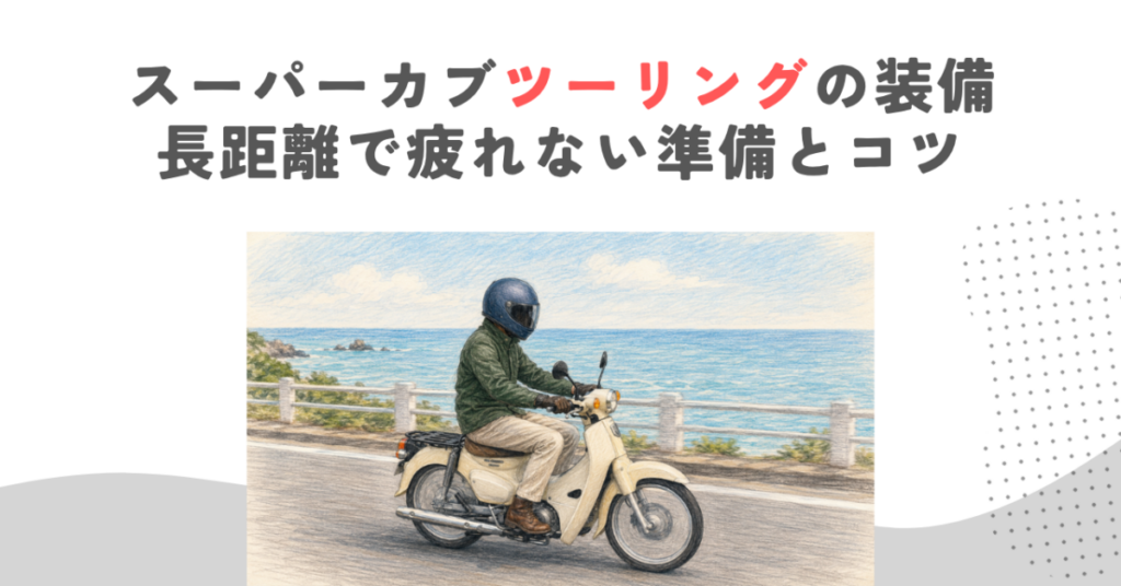 スーパーカブツーリングの装備｜長距離で疲れない準備とコツ
