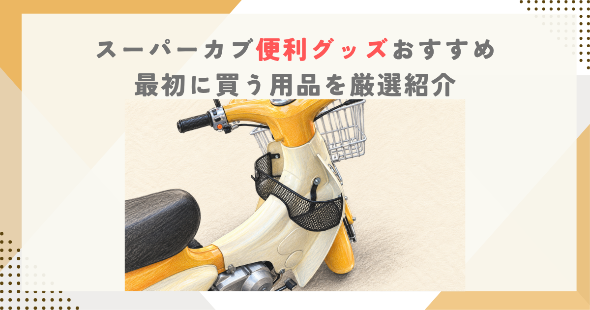 スーパーカブ便利グッズおすすめ｜最初に買う用品を厳選紹介