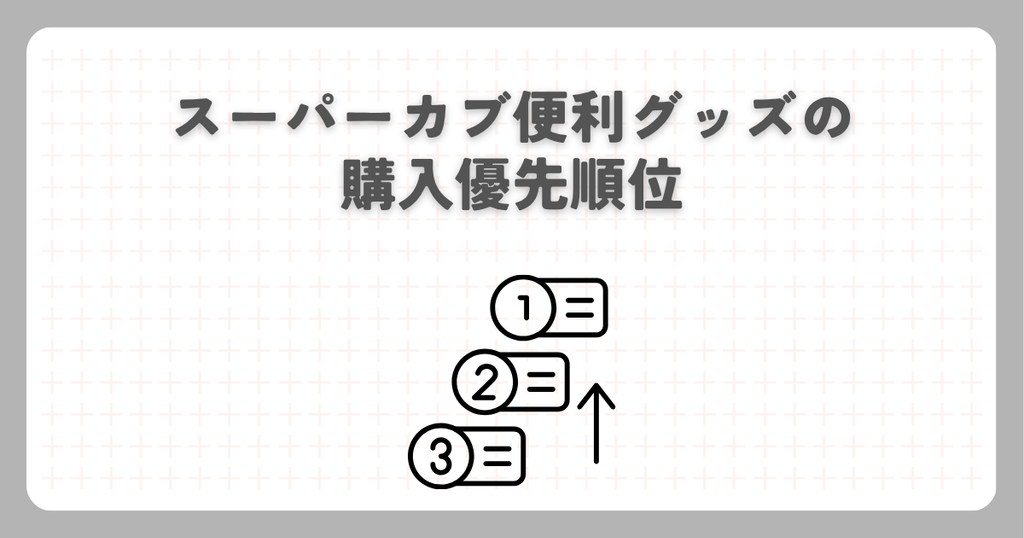 スーパーカブ便利グッズの購入優先順位